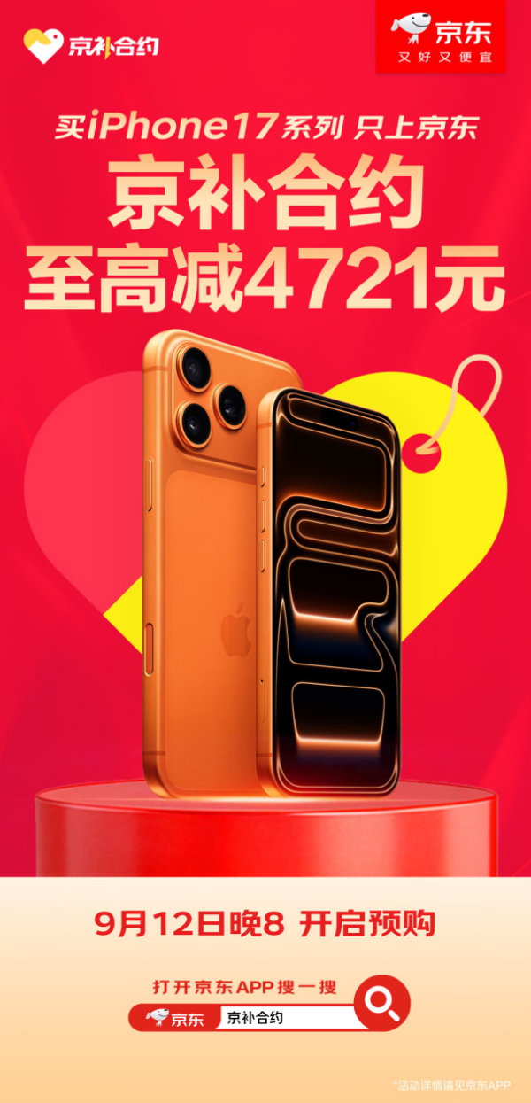 配资门户的申请入口 京东成为iPhone 17系列合约机独家线上销售平台