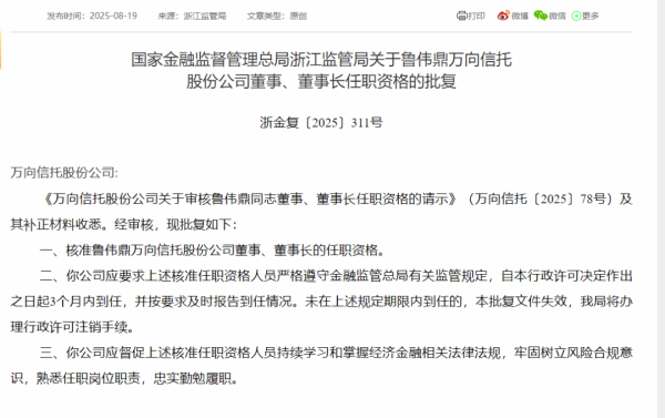 配资炒股合同 这家信托迎新帅！鲁伟鼎获批出任董事长